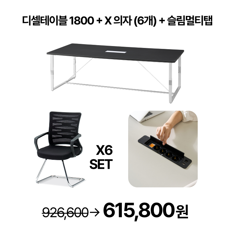 [회의실세트]  회의용 스탠다드 T-디셀 테이블 1800  회의용 의자 6개  슬림멀티탭 SET (VAT포함) - 상세 이미지 5
