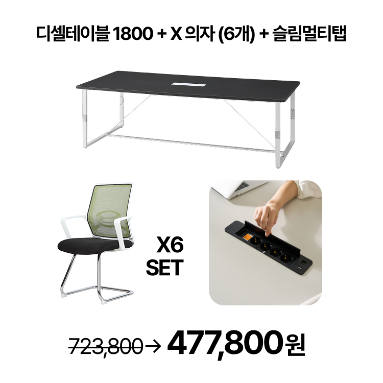 [회의실세트]  회의용 스탠다드 T-디셀 테이블 1800  회의용 의자 6개  슬림멀티탭 SET (VAT포함) - 상세 이미지 4