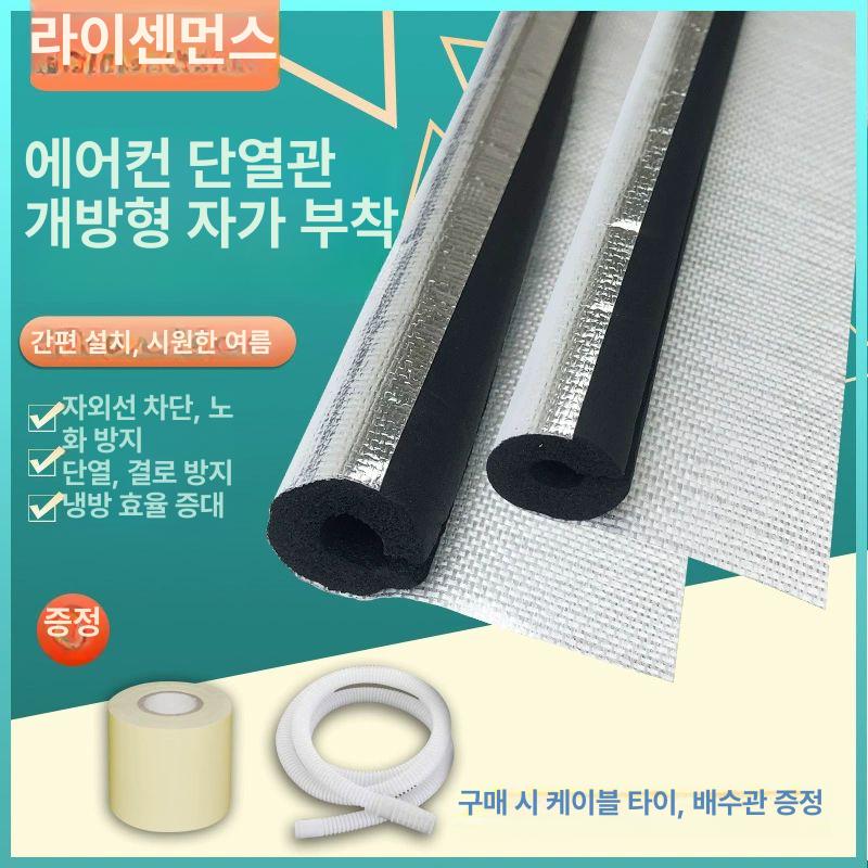 에어컨배관보온재 파이프 접착테이프 단열재 절연 1마력 알루미늄호일개방형1.7m - 상세 이미지 2