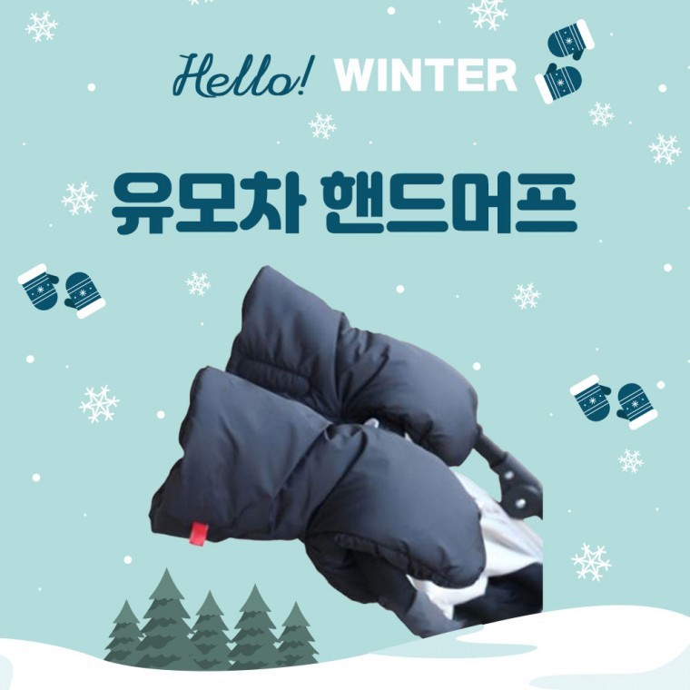 최강보온 유모차 방한 핸드머프 - 메인 이미지