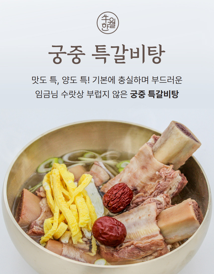 우월한 궁중 특갈비탕 750g 뼈있는 왕갈비 냉동 갈비탕 - 상세 이미지 4