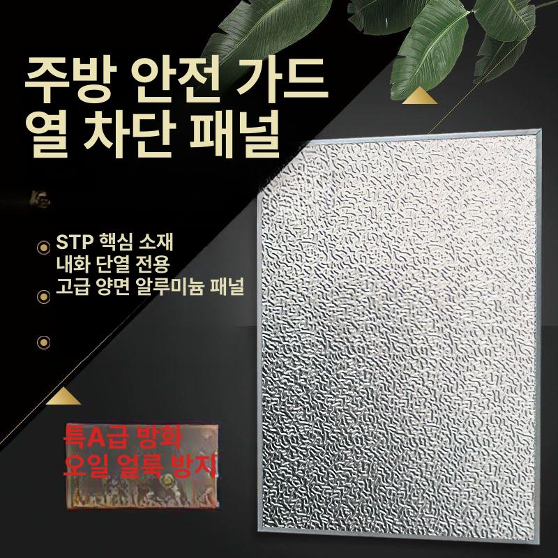 주방 방열판 오일펜스 오븐 업소용 가림판 방열 20x60cm 접착식 - 상세 이미지 2