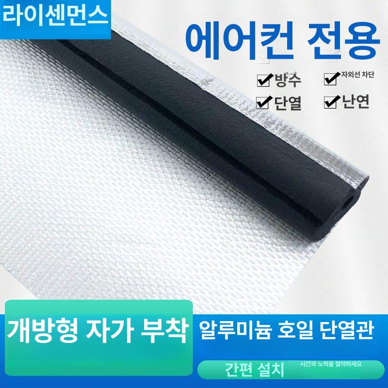 에어컨배관보온재 파이프 접착테이프 단열재 절연 1마력 알루미늄호일개방형1.7m - 상세 이미지 3