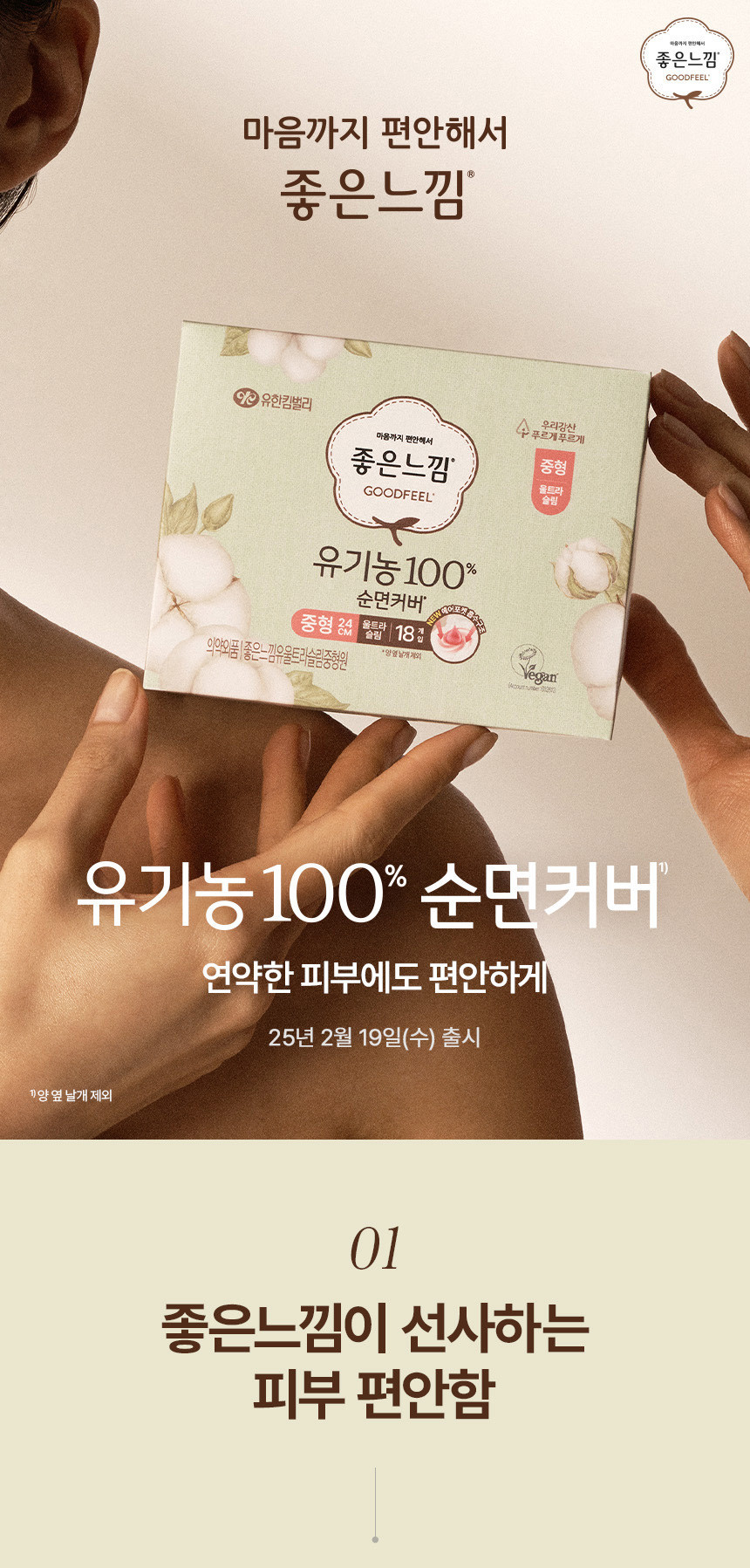 좋은느낌 유기농 순면커버 중형 울트라슬림 18매 3팩 - 상세 이미지 2