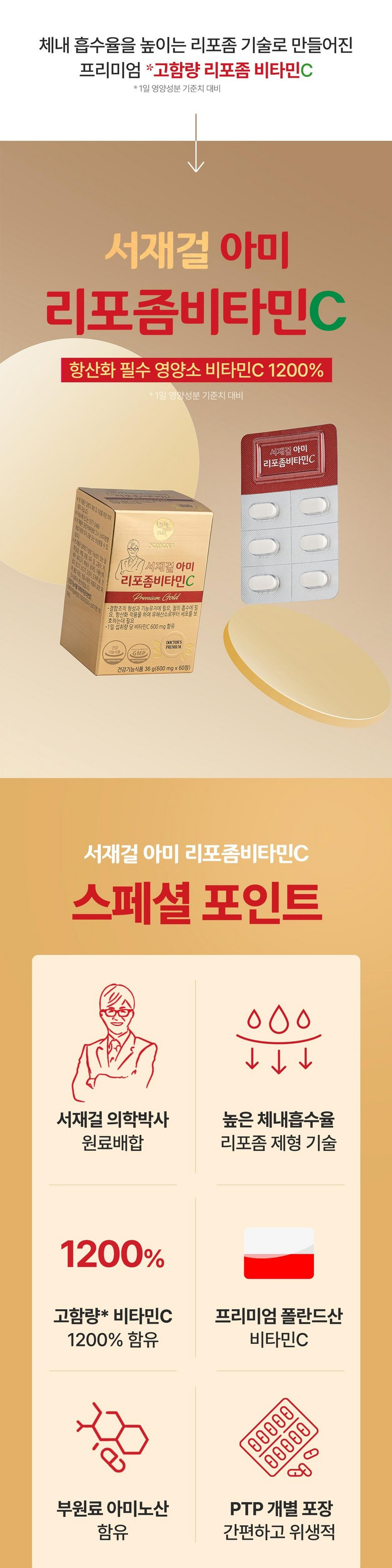 서재걸 아미 고함량 리포좀 비타민C 아미노산 항산화 식약처 600mg 60정, 6개 - 상세 이미지 4