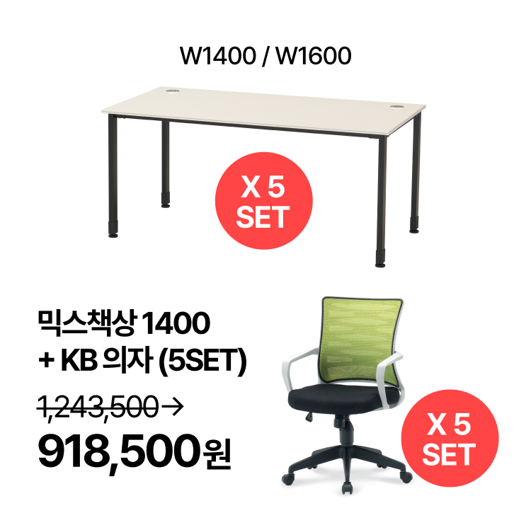 [사무실세트]  5인용 업무패키지 믹스책상 1400/1600  사무용 의자 (각 5 SET) (VAT포함)