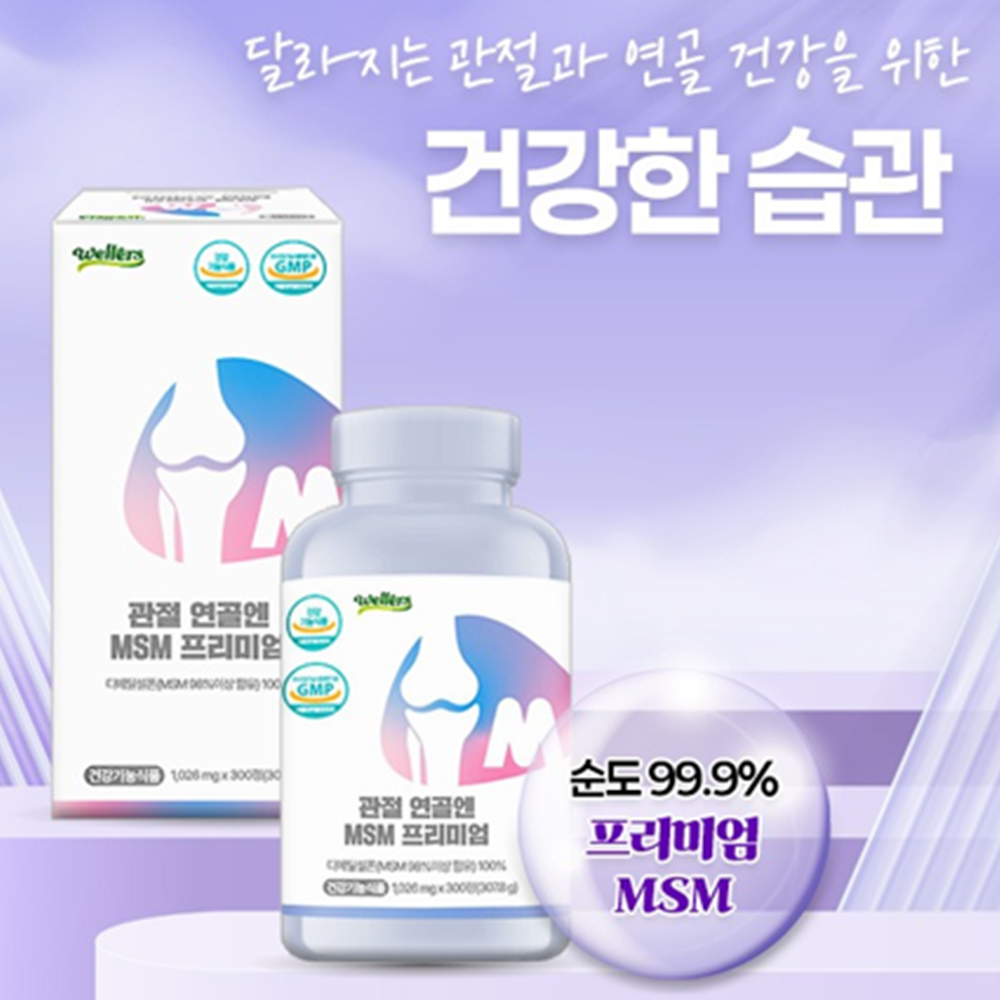 웰러스 관절 연골 엔 MSM 2000 프리미엄 300정 5개월 무릎 손목 팔목 어깨 건강 - 상세 이미지 3