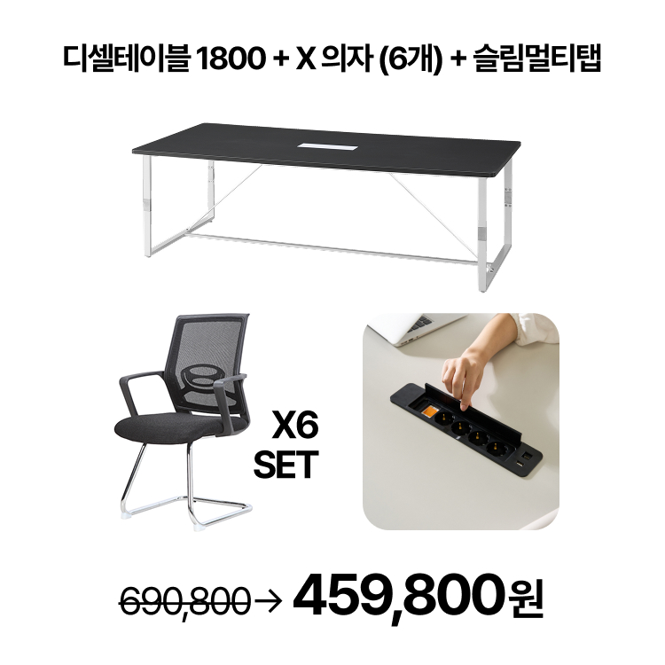 [회의실세트]  회의용 스탠다드 T-디셀 테이블 1800  회의용 의자 6개  슬림멀티탭 SET (VAT포함) - 상세 이미지 3