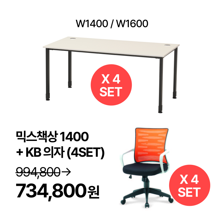 [사무실세트]  4인용 업무패키지 믹스책상 1400/1600  사무용 의자 (각 4 SET) (VAT포함) - 상세 이미지 3