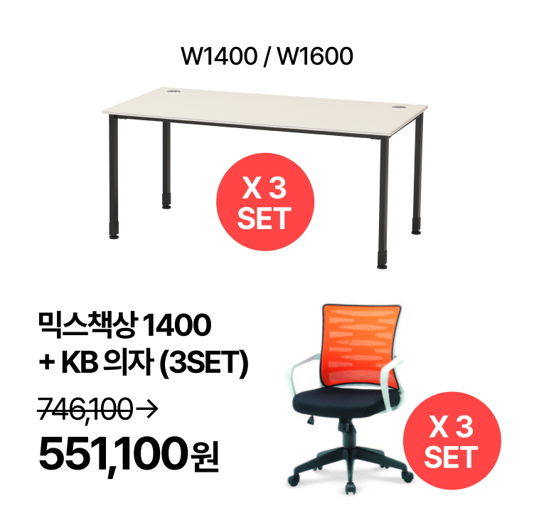 [사무실세트]  3인용 업무패키지 믹스책상 1400/1600  사무용 의자 (각 3 SET) (VAT포함)