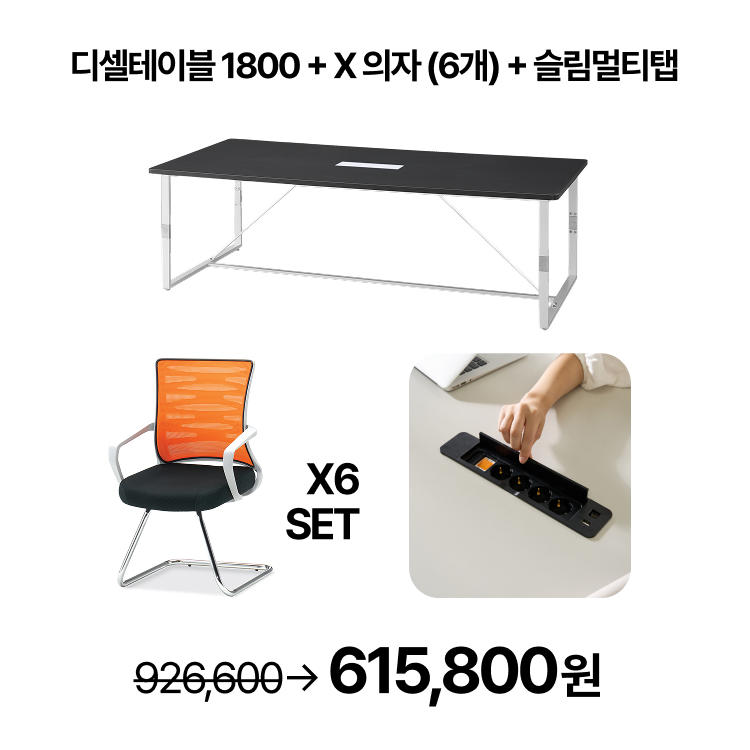 [회의실세트]  회의용 스탠다드 T-디셀 테이블 1800  회의용 의자 6개  슬림멀티탭 SET (VAT포함) 이미지 6