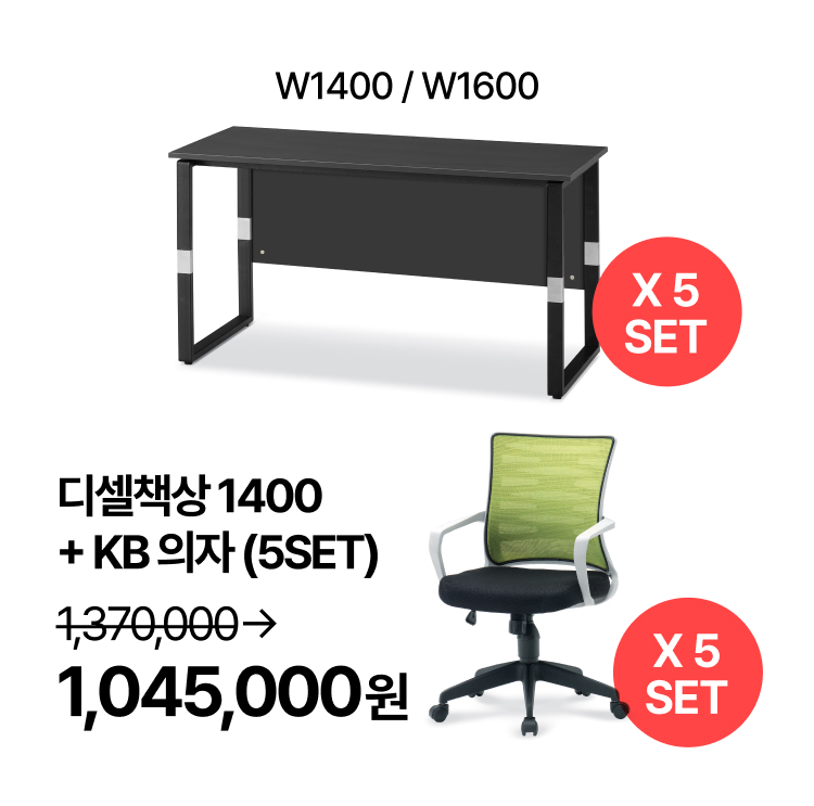 [사무실세트]  5인용 업무패키지 T-디셀책상 1400/1600  사무용 의자 (각 5 SET) (VAT포함)