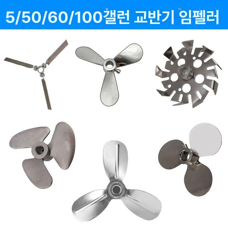 스텐 믹서날 교반기날개 교반기날 스테인레스 교반기 부속품 나선형 두꺼운 블레이드 믹서기날 4인치 임펠러 3날 12 100 A - 상세 이미지 2