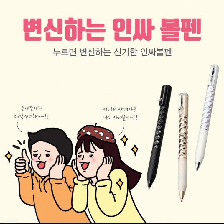 누르면 변신하는 신기한 고급 인싸펜 - 상품 이미지