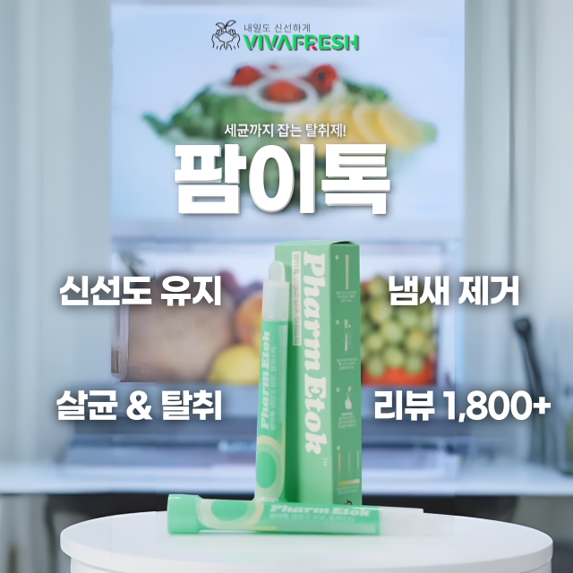 [무료배송] 팜이톡 스틱형 냉장고탈취제 냄새제거 살균 신선도유지 2개입, 1개 - 상품 이미지