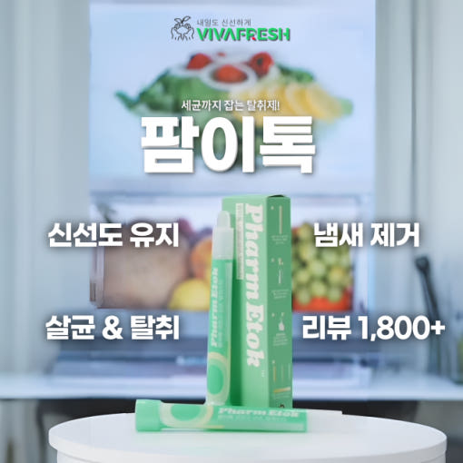 팜이톡 스틱형 냉장고탈취제의 깔끔한 디자인 이미지