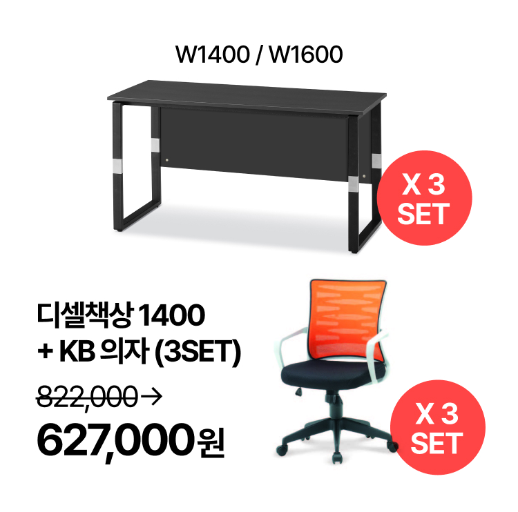[사무실세트]  3인용 업무패키지 T-디셀책상 1400/1600  사무용 의자 (각 3 SET) (VAT포함)