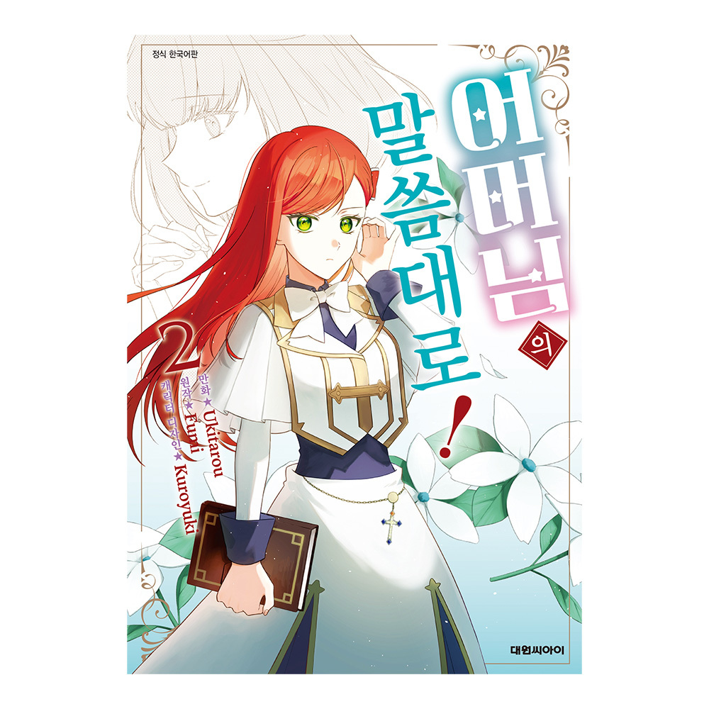 (대원씨아이) 어머님의 말씀대로! 2권 제품 이미지