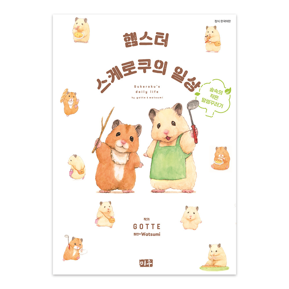 [미우] 햄스터 스케로쿠의 일상 4권 (숲속의 작은 말썽꾸러기) 제품 이미지