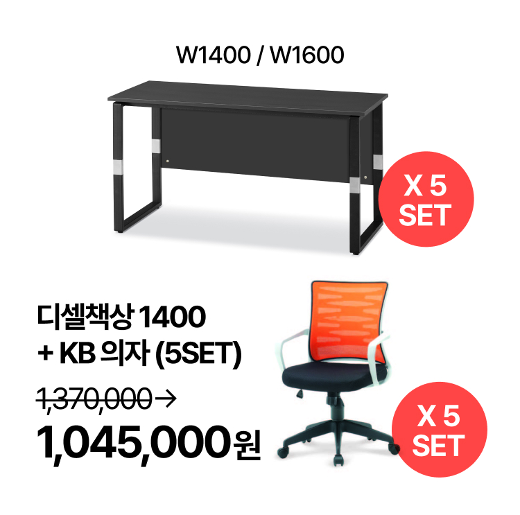 [사무실세트]  5인용 업무패키지 T-디셀책상 1400/1600  사무용 의자 (각 5 SET) (VAT포함)
