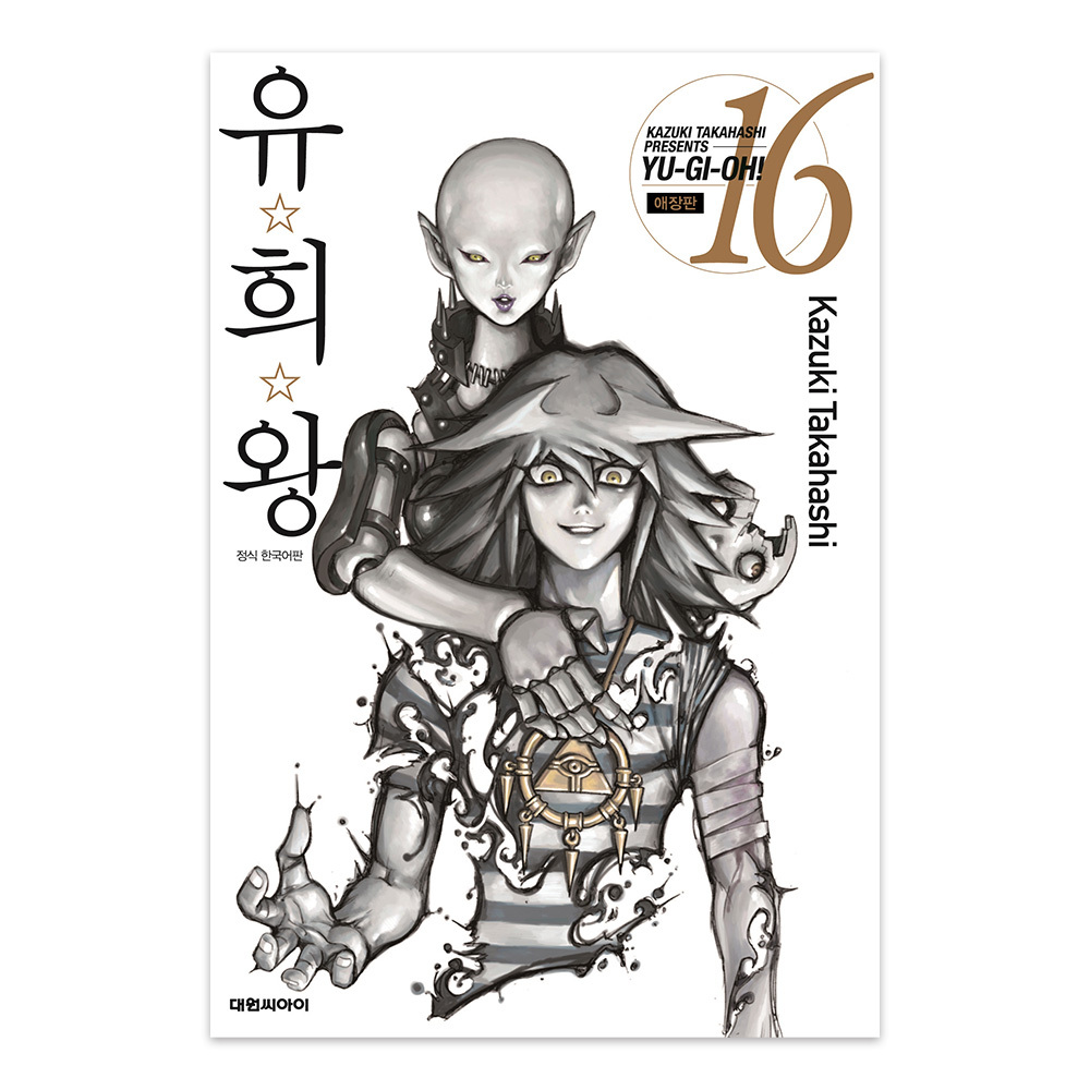 [대원씨아이] 유희왕 애장판 16권 제품 이미지