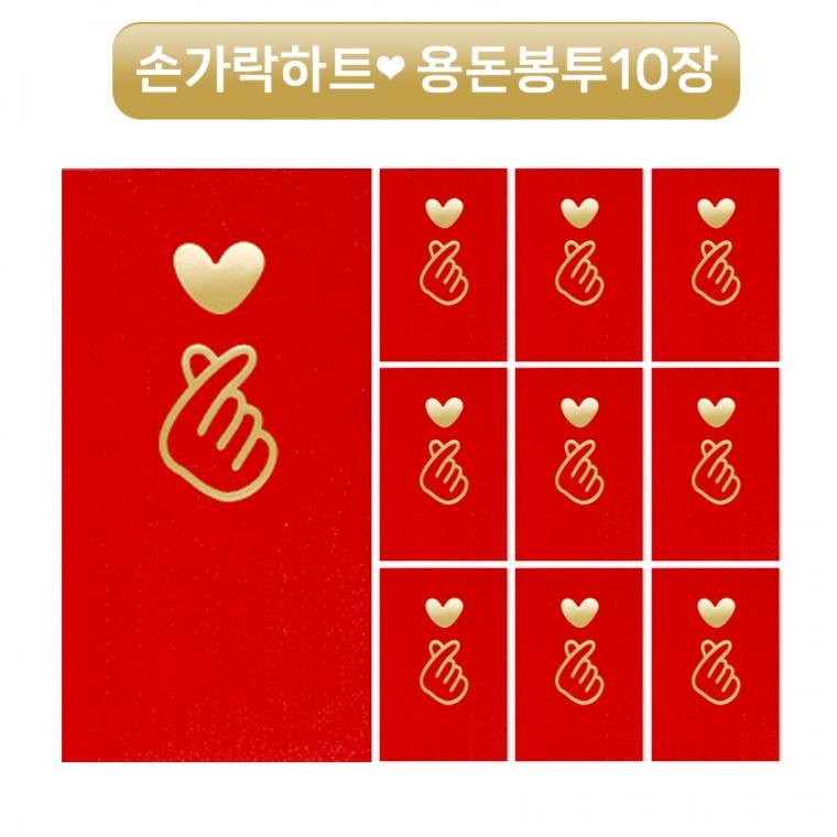손가락하트 명절 돈봉투 용돈봉투 현금봉투 10매세트 - 상품 이미지