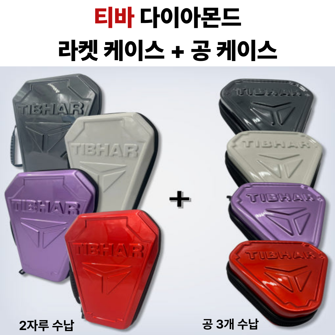 [티바 라켓 공 케이스 세트]  튼튼하고 수납공간 넉넉한 다이아몬드 하드케이스 - 상품 이미지
