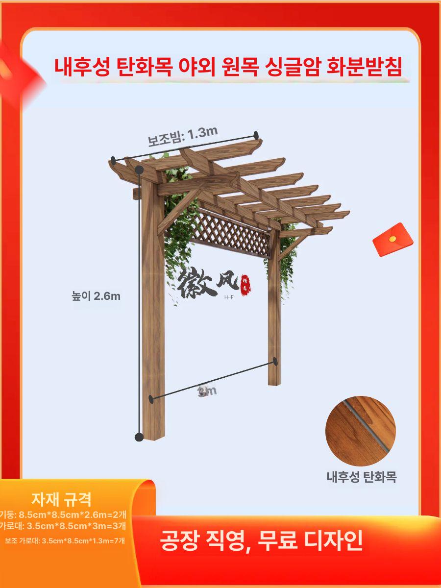 야외 파고라 안뜰 포도걸이 탄화목 쉼터 그늘막 조립형 3mx1.3mx2.6m - 상세 이미지 4