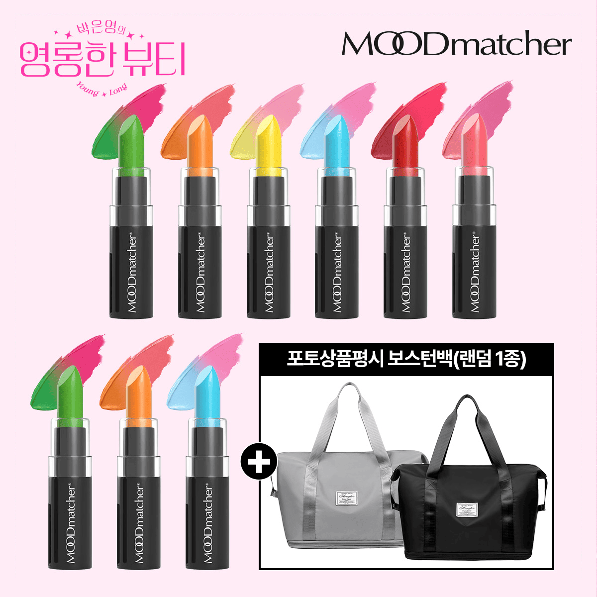 ♥ 영뷰티 단독 혜택 ♥ 무드매쳐 오리지널 립스틱 9종 세트 (립스틱 9종 + 포토상품평시 보스턴백 랜덤 1종) - 메인 이미지