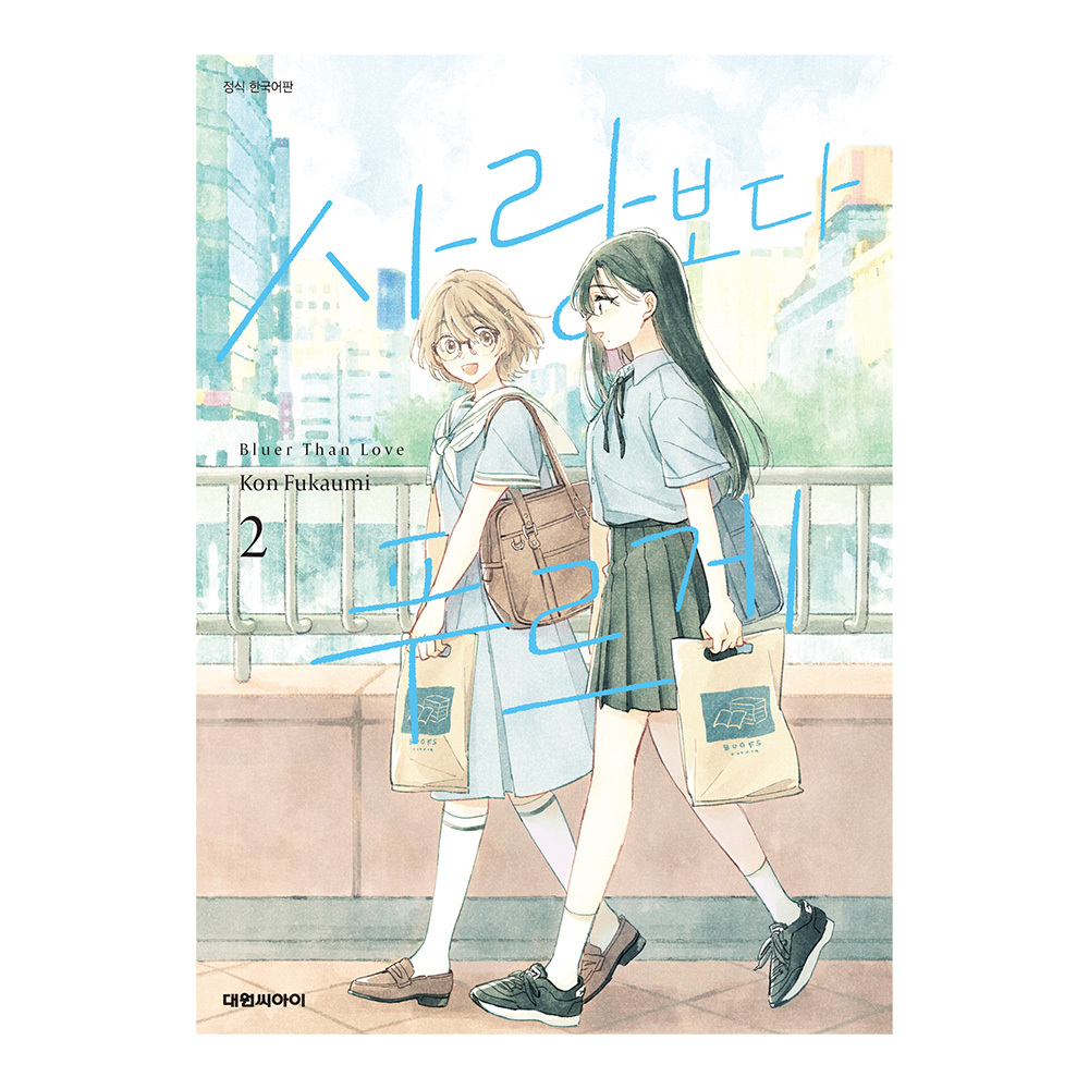 (대원씨아이) 사랑보다 푸르게 2권 솔직 독서 후기 | 읽어볼 만할까? - 대표 이미지