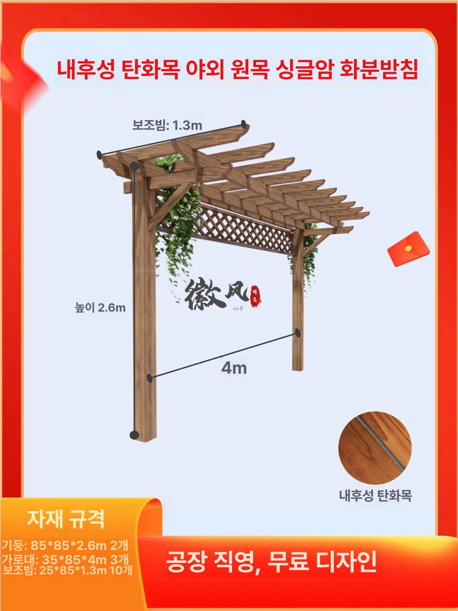 야외 파고라 안뜰 포도걸이 탄화목 쉼터 그늘막 조립형 3mx1.3mx2.6m - 상세 이미지 3