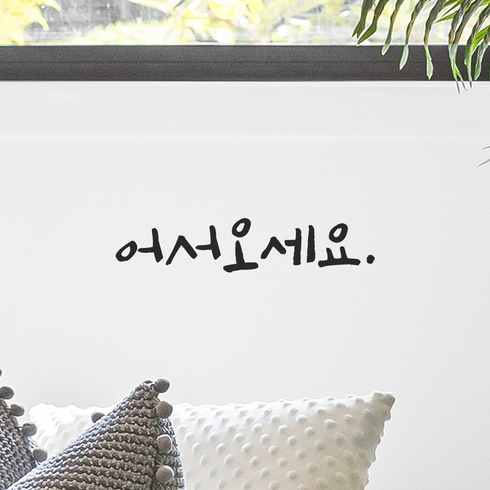 캘리그라피 어서오세요 스티커 감성 레터링 검정S 12.5x2.5cm 이미지 6