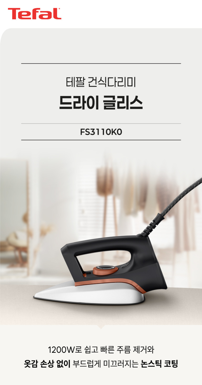 테팔 건식다리미 드라이 글리스 FS3110K0 판매처 상세 정보 이미지 2