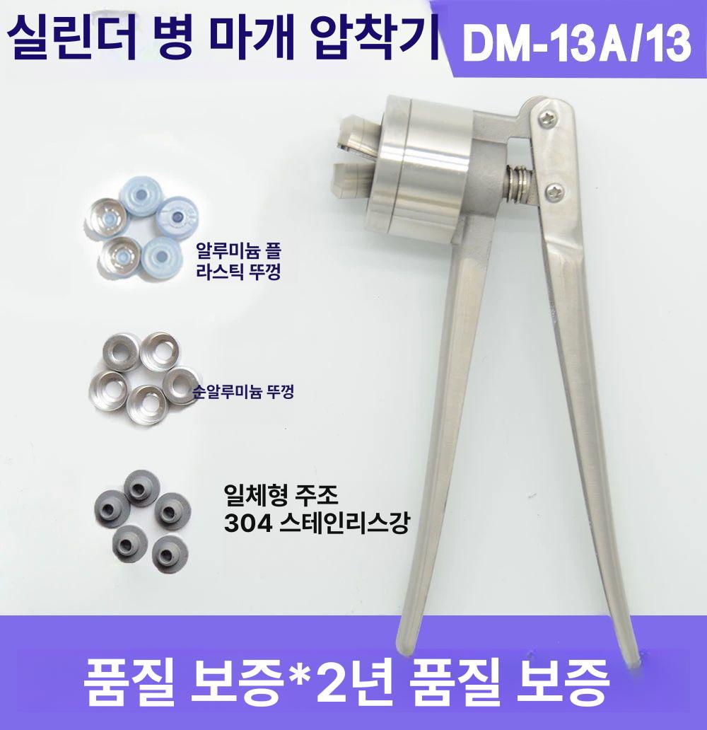 바이알 캡핑기 병뚜껑 캡핑 마개 포장 약병 뚜껑닫는기계 봉합기 실링 밀봉 수공구 컨베이어 13 알루미늄 플라스틱 - 상세 이미지 3
