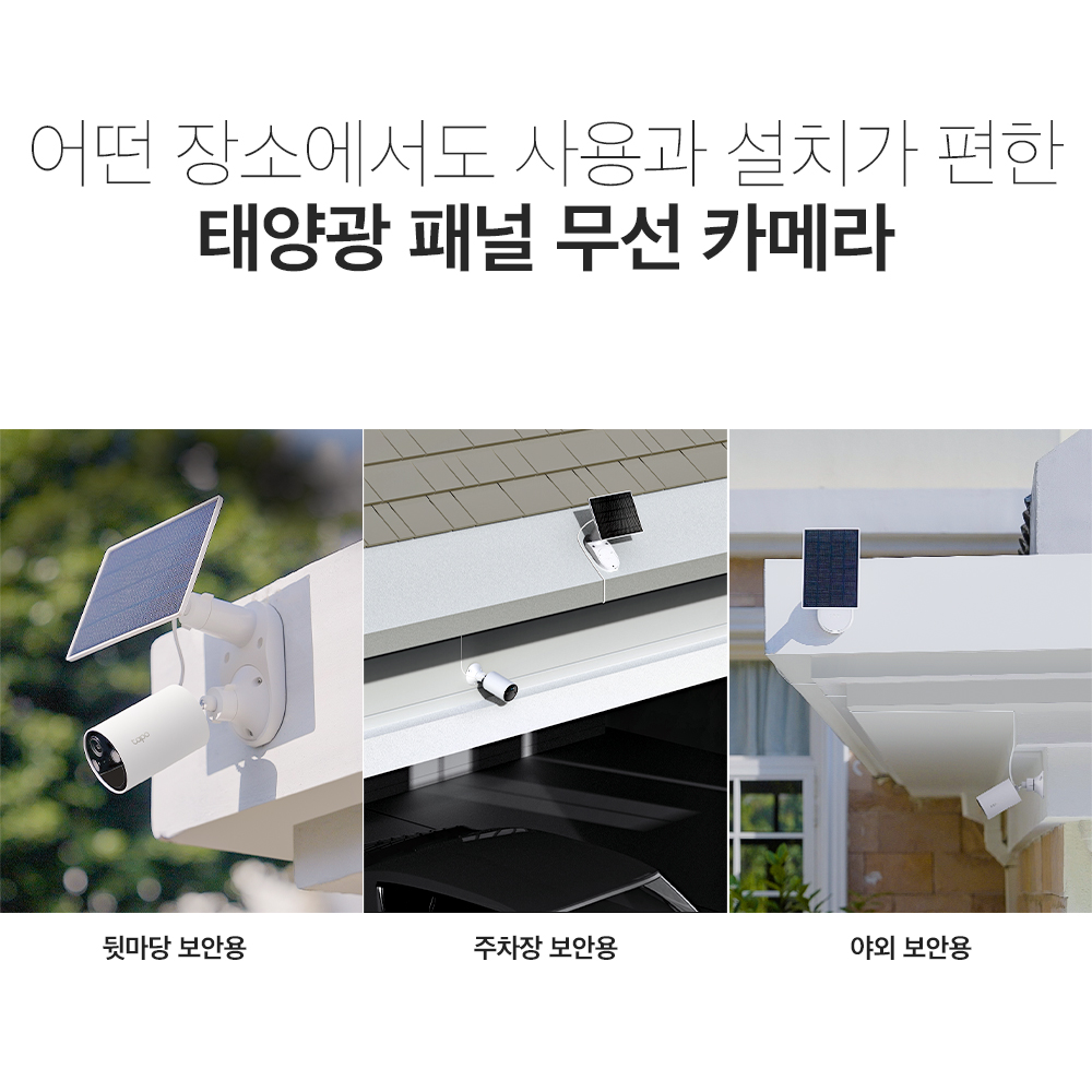 티피링크 Tapo C410 KIT 300만화소 태양광충전 야간 풀컬러 무선 배터리 실외용 방수 카메라 CCTV - 상세 이미지 3