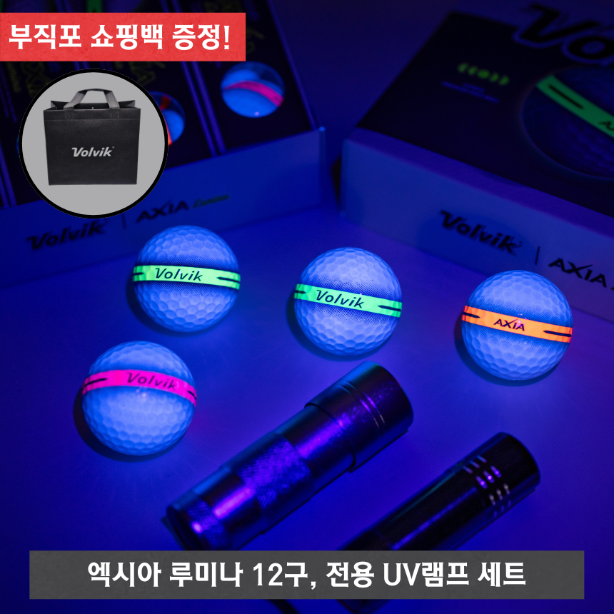 볼빅 엑시아 루미나 듀얼코어 3피스 골프공 형광 야광 12구 UV램프 세트 - 상세 이미지 2