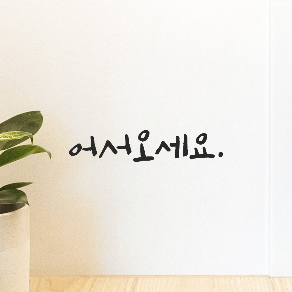 캘리그라피 어서오세요 스티커 매장 유리문 인테리어 문구 검정S 12.5x2.5cm 이미지 8