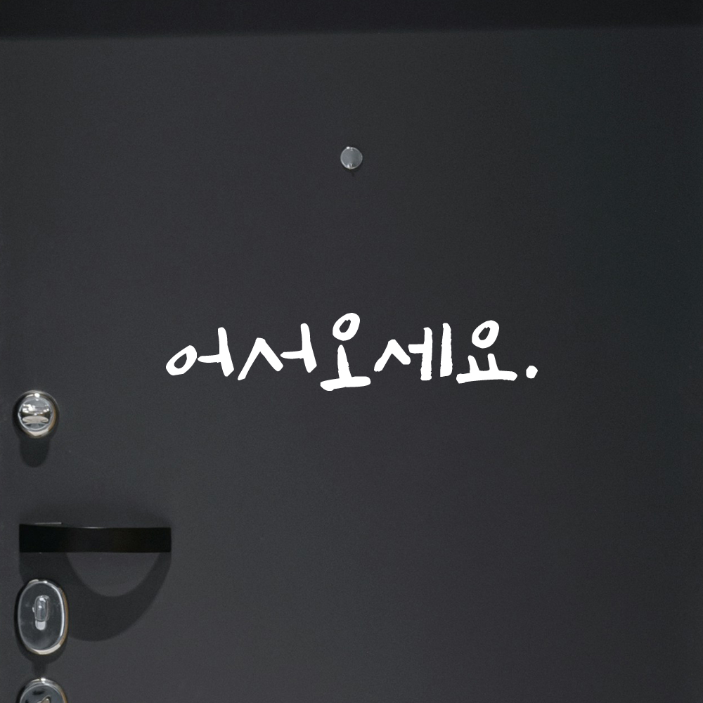 캘리그라피 어서오세요 스티커 매장 유리문 인테리어 문구 검정S 12.5x2.5cm - 상세 이미지 2