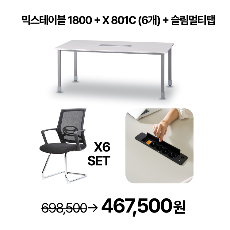 [회의실세트]   회의용 스탠다드 믹스 테이블 1800  회의용 의자 6개 SET  슬림멀티탭 SET (VAT포함) - 상세 이미지 3