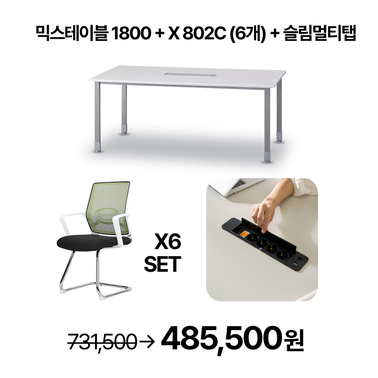 [회의실세트]   회의용 스탠다드 믹스 테이블 1800  회의용 의자 6개 SET  슬림멀티탭 SET (VAT포함) - 상세 이미지 4