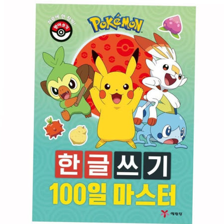 포켓몬스터 한글쓰기 100일 마스터