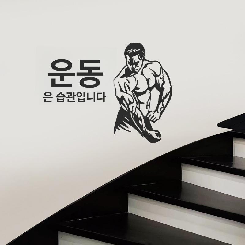 벽스티커 포인트 데칼 스티커 피트니스 센터 데코 레터링 헬스장 포스터 시트지 셀프 인테리어 블랙 미디엄 - 상품 이미지
