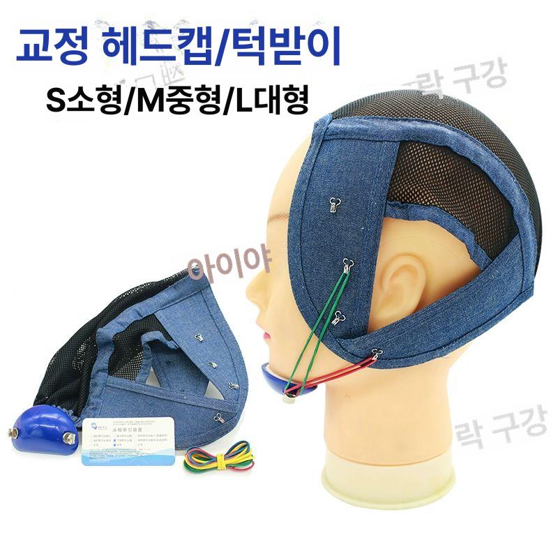 주걱턱교정기 비대칭 사각턱교정기 귀뒤 얼굴마사지기 안면교정 주걱턱 사각턱 심부볼리프팅 윤곽 고위치견인헤드캡소형S - 상세 이미지 3