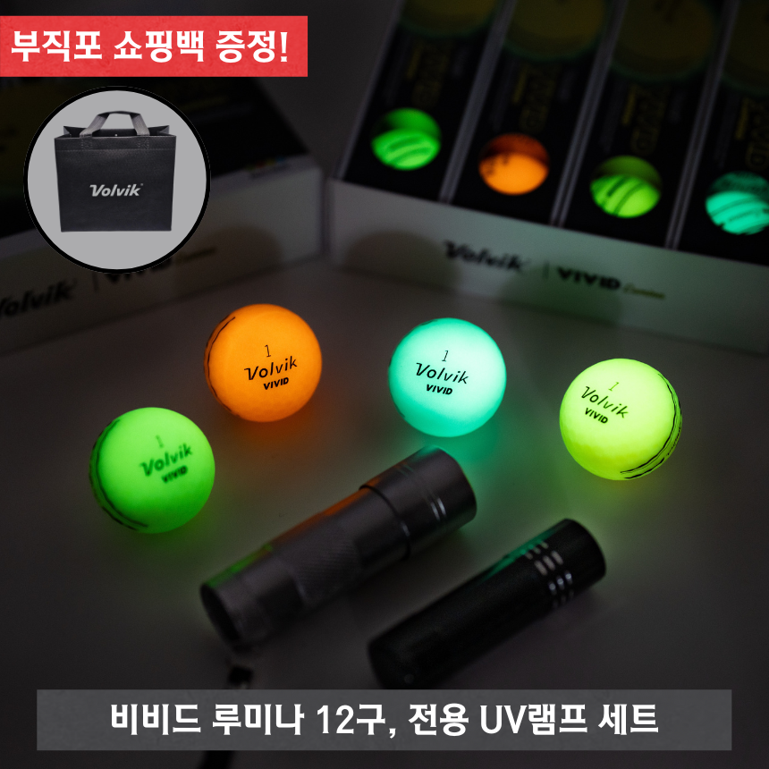 볼빅 비비드 루미나 듀얼코어 3피스 골프공 형광 야광 12구 UV램프 세트 - 상세 이미지 2