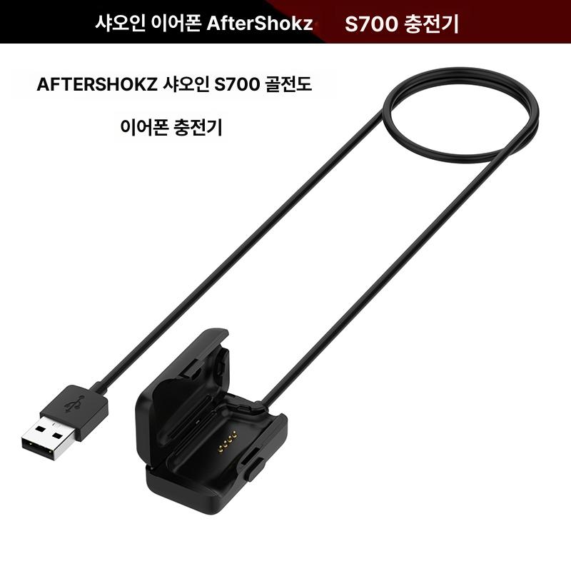호환 애프터샥 충전 충전기 샥즈 AS700 케이블 USB S700 충전기 - 상세 이미지 2