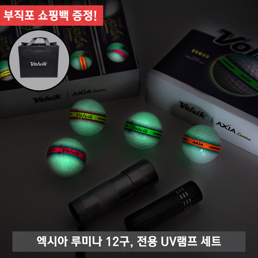 볼빅 엑시아 루미나 듀얼코어 3피스 골프공 형광 야광 12구 UV램프 세트 - 상세 이미지 3