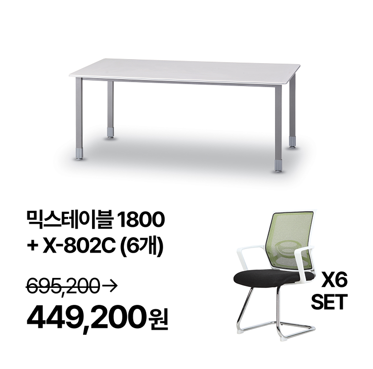 [회의실세트]   회의용 베이직 믹스 테이블 1800  회의용 의자 6개 SET (VAT포함) - 상세 이미지 4