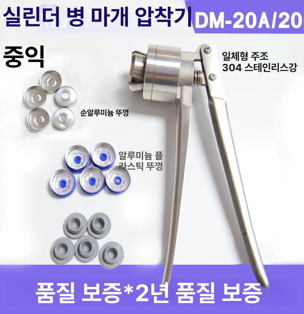바이알 캡핑기 병뚜껑 캡핑 마개 포장 약병 뚜껑닫는기계 봉합기 실링 밀봉 수공구 컨베이어 13 알루미늄 플라스틱 - 상세 이미지 2