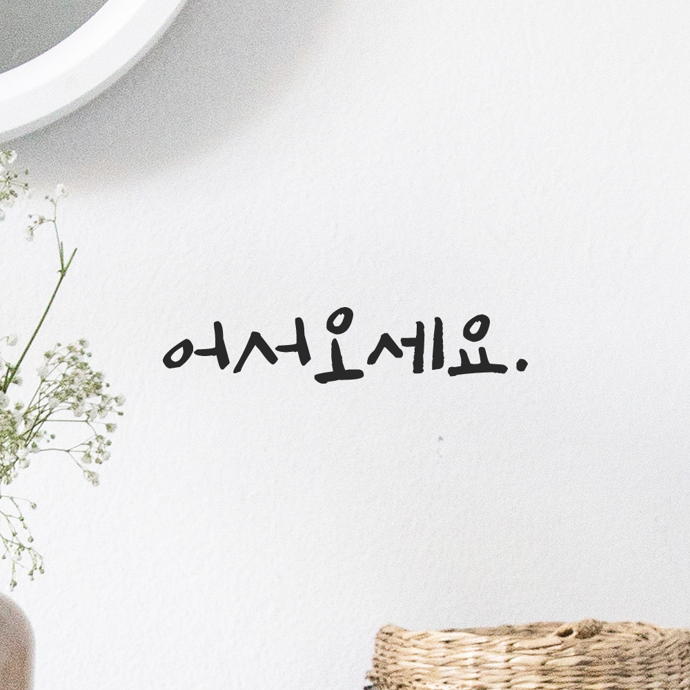 캘리그라피 어서오세요 스티커 매장 유리문 인테리어 문구 검정S 12.5x2.5cm 이미지 6