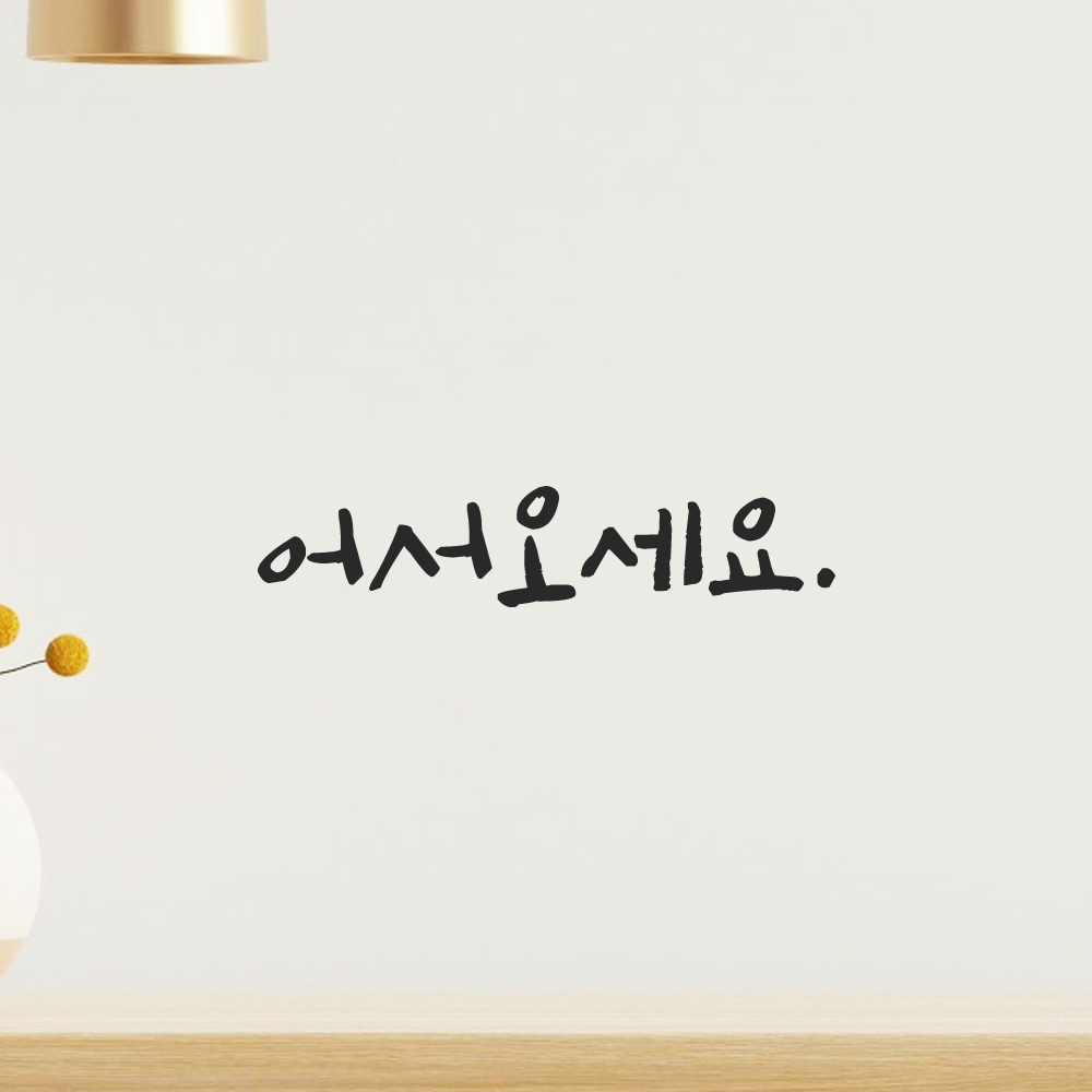 캘리그라피 어서오세요 스티커 감성 레터링 검정S 12.5x2.5cm 이미지 7